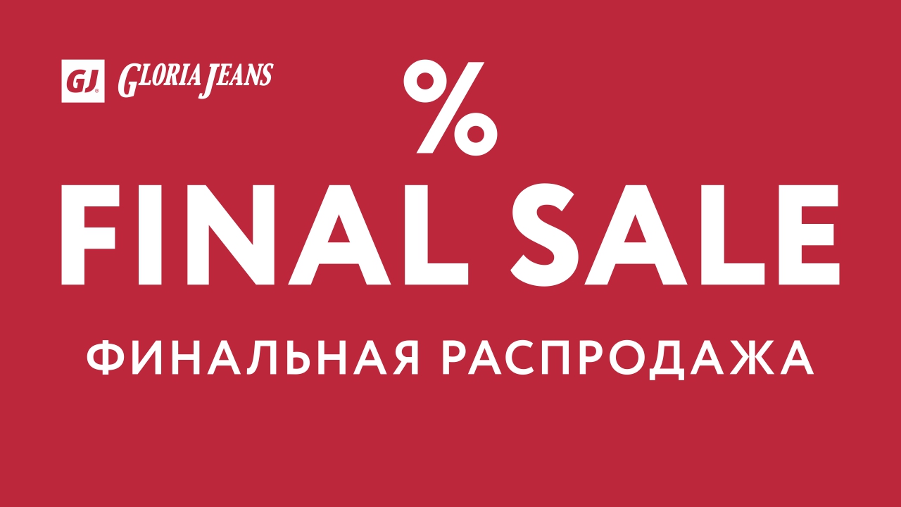 Глория джинс Жар птица. Gloria Jeans распродажа. Финальная распродажа 80. Глория джинс Нижний Новгород Жар птица.