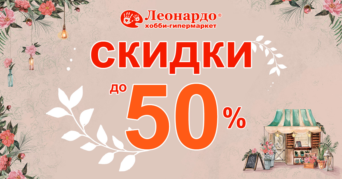 Леонардо Интернет Магазин Скидки