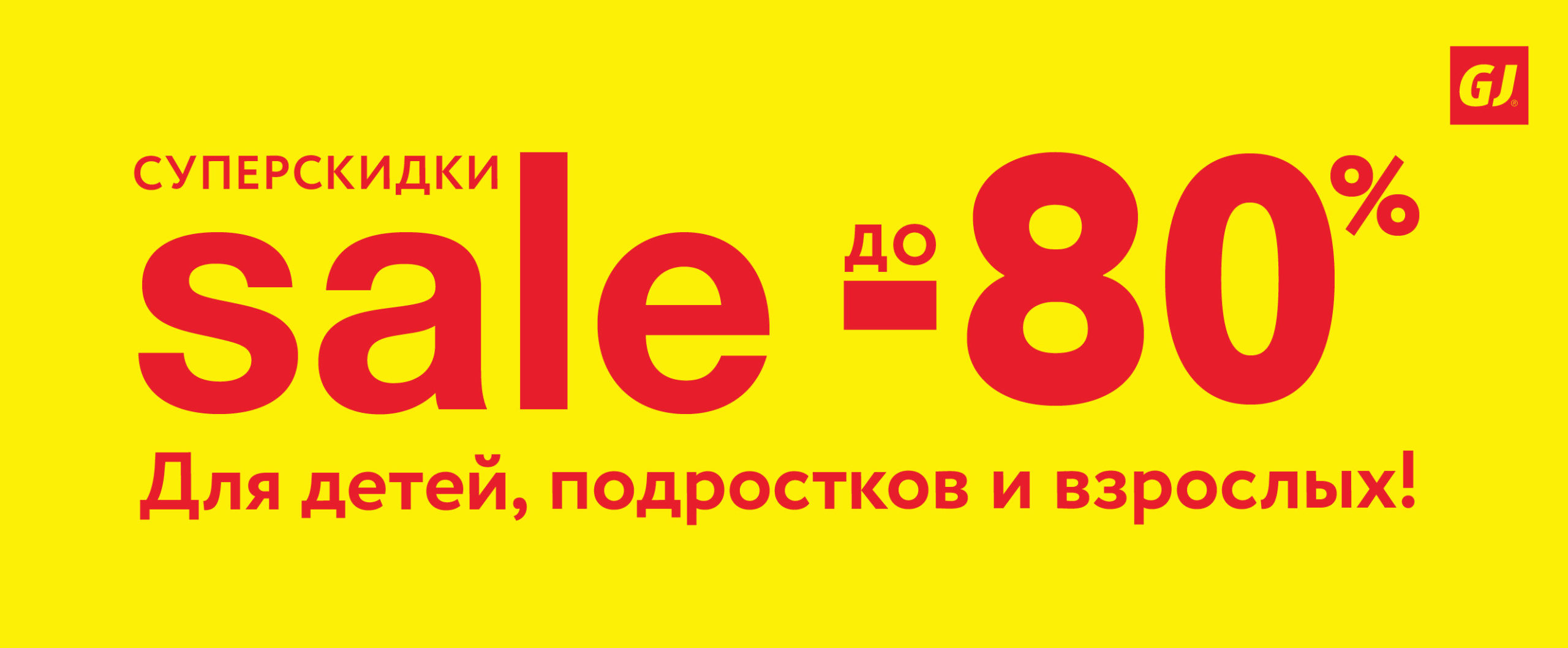 80 действует. Суперскидки. Скидка на весь ассортимент до 80%. Скидки по взрослому. Суперскидка юмор.