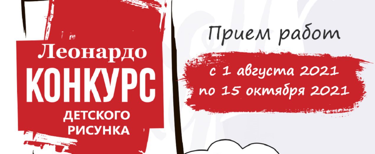 Леонардо конкурс рисунков. Конкурс Леонардо 2021. Логотип конкурса детского рисунка Леонардо. Конкурс Леонардо Планета моей мечты 2022 год.